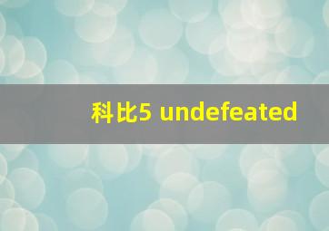 科比5 undefeated